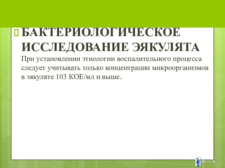 БАКТЕРИОЛОГИЧЕСКОЕ ИССЛЕДОВАНИЕ ЭЯКУЛЯТА При установлении этиологии воспалительного процесса следует учитывать