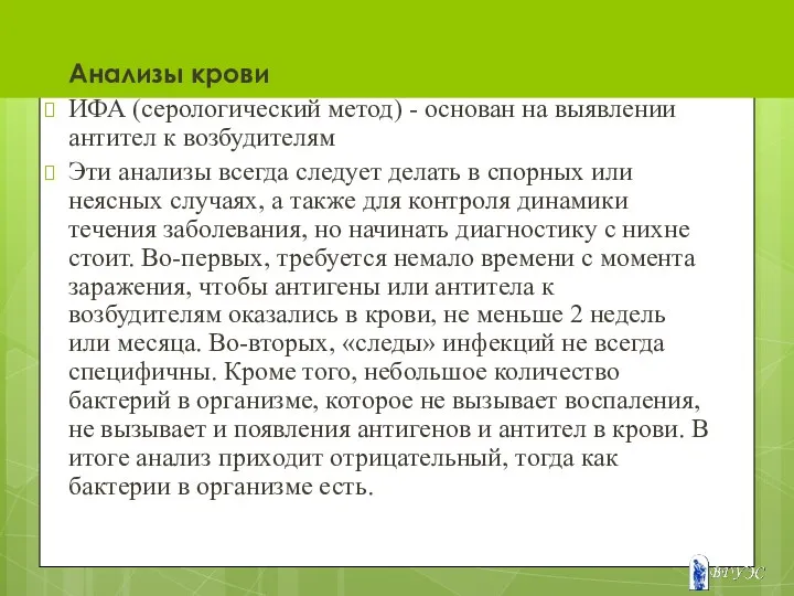 Анализы крови ИФА (серологический метод) - основан на выявлении антител