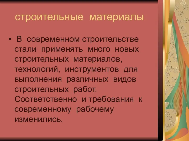 строительные материалы В современном строительстве стали применять много новых строительных