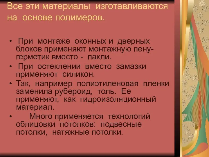 Все эти материалы изготавливаются на основе полимеров. При монтаже оконных