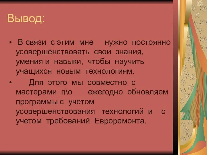 Вывод: В связи с этим мне нужно постоянно усовершенствовать свои