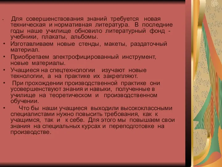 Для совершенствования знаний требуется новая техническая и нормативная литература. В