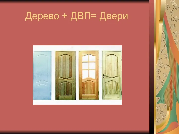 Дерево + ДВП= Двери