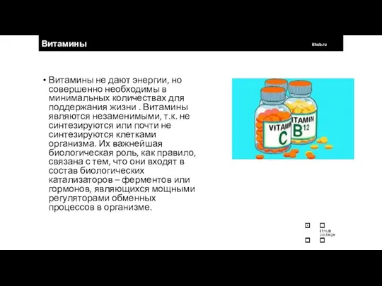 Витамины ithub.ru Витамины не дают энергии, но совершенно необходимы в минимальных количествах для