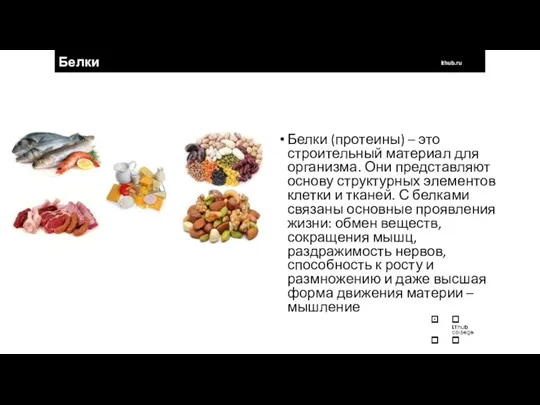 Белки ithub.ru Белки (протеины) – это строительный материал для организма. Они представляют основу