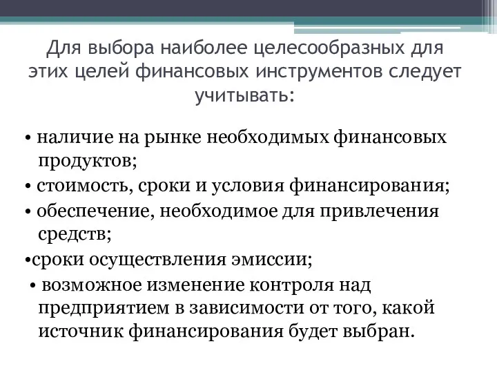 Для выбора наиболее целесообразных для этих целей финансовых инструментов следует учитывать: • наличие