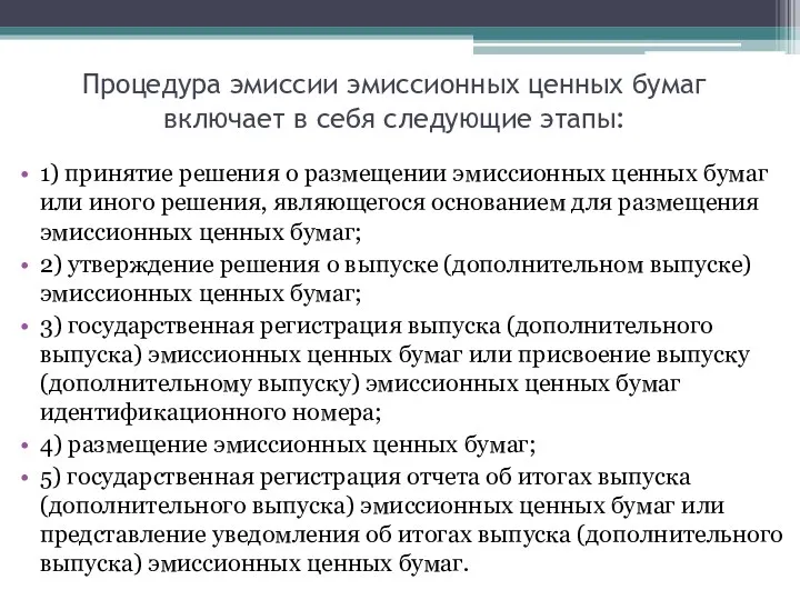 Процедура эмиссии эмиссионных ценных бумаг включает в себя следующие этапы: