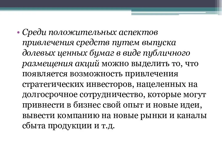 Среди положительных аспектов привлечения средств путем выпуска долевых ценных бумаг