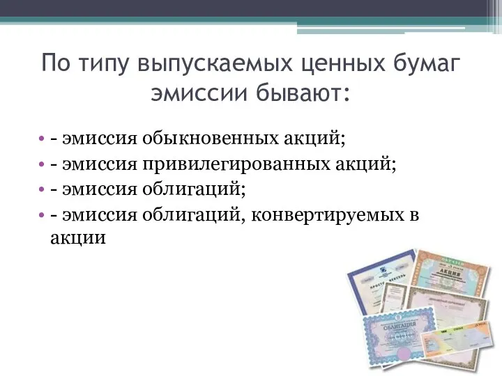 По типу выпускаемых ценных бумаг эмиссии бывают: - эмиссия обыкновенных акций; - эмиссия