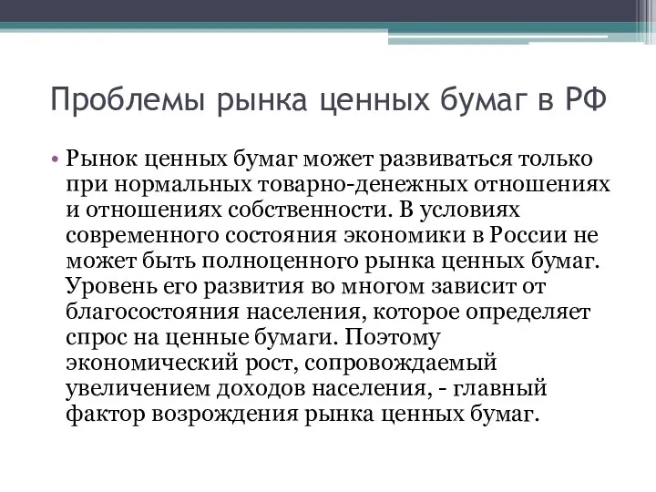 Проблемы рынка ценных бумаг в РФ Рынок ценных бумаг может развиваться только при