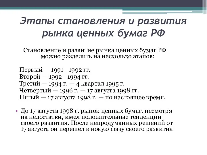 Этапы становления и развития рынка ценных бумаг РФ Становление и развитие рынка ценных