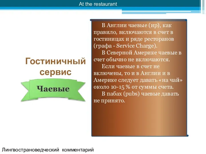 At the restaurant Лингвострановедческий комментарий Гостиничный сервис В Англии чаевые