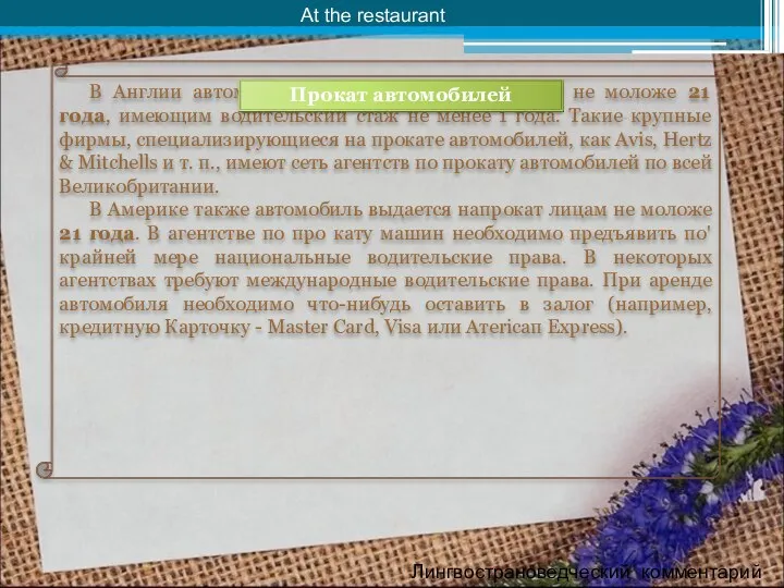 At the restaurant Лингвострановедческий комментарий В Англии автомобиль выдается напрокат