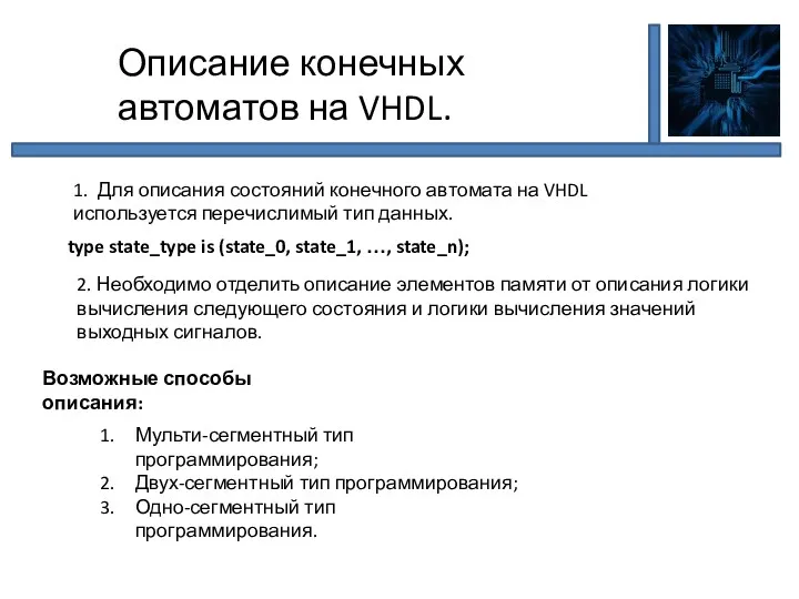 Описание конечных автоматов на VHDL. 1. Для описания состояний конечного автомата на VHDL