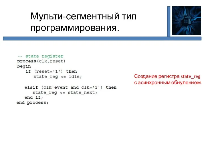 Мульти-сегментный тип программирования. Создание регистра state_reg с асинхронным обнулением.