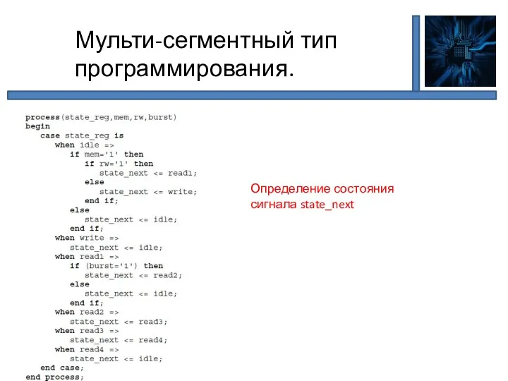 Мульти-сегментный тип программирования. Определение состояния сигнала state_next