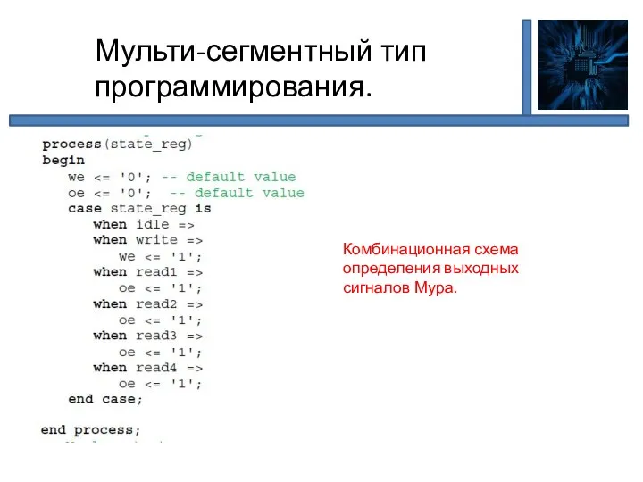 Мульти-сегментный тип программирования. Комбинационная схема определения выходных сигналов Мура.