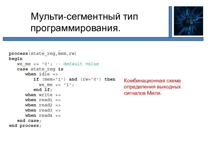 Мульти-сегментный тип программирования. Комбинационная схема определения выходных сигналов Мили.