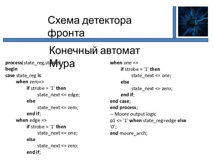 Схема детектора фронта Конечный автомат Мура process(state_reg,strobe) begin case state_reg