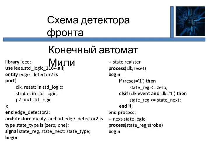 Схема детектора фронта Конечный автомат Мили library ieee; use ieee.std_logic_1164.all; entity edge_detector2 is