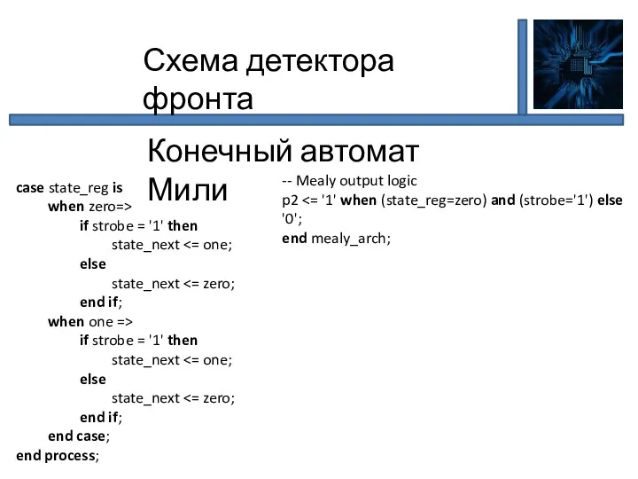 Схема детектора фронта Конечный автомат Мили case state_reg is when