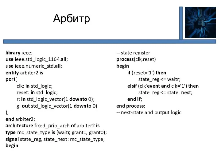 Арбитр library ieee; use ieee.std_logic_1164.all; use ieee.numeric_std.all; entity arbiter2 is port( clk: in