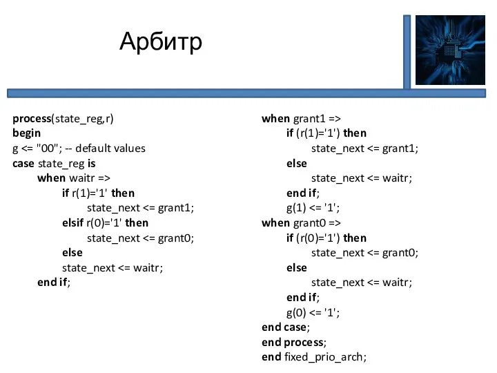 Арбитр process(state_reg,r) begin g case state_reg is when waitr => if r(1)='1' then