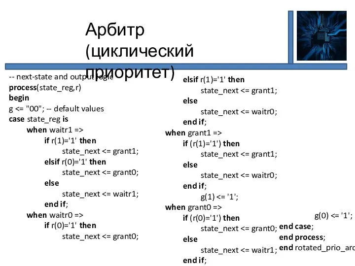 Арбитр (циклический приоритет) -- next-state and output logic process(state_reg,r) begin