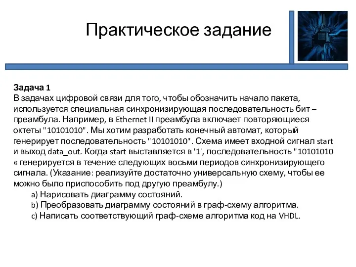 Практическое задание Задача 1 В задачах цифровой связи для того, чтобы обозначить начало