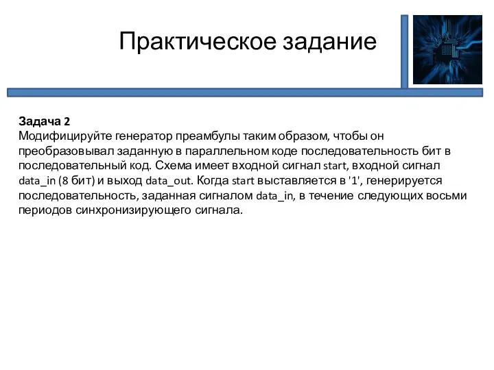 Практическое задание Задача 2 Модифицируйте генератор преамбулы таким образом, чтобы он преобразовывал заданную