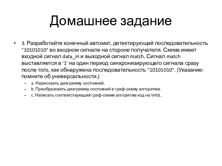 Домашнее задание 3. Разработайте конечный автомат, детектирующий последовательность "10101010" во