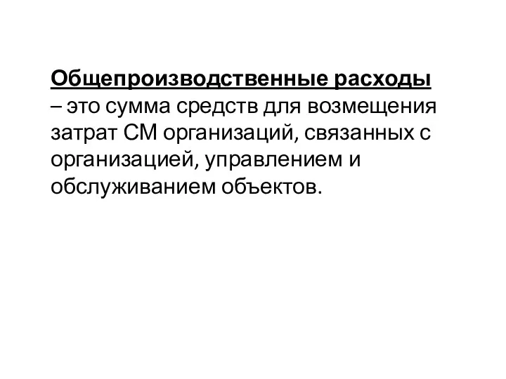 Общепроизводственные расходы – это сумма средств для возмещения затрат СМ