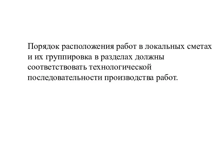 Порядок расположения работ в локальных сметах и их группировка в