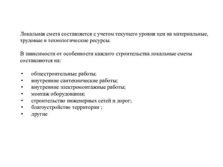 Локальная смета составляется с учетом текущего уровня цен на материальные,