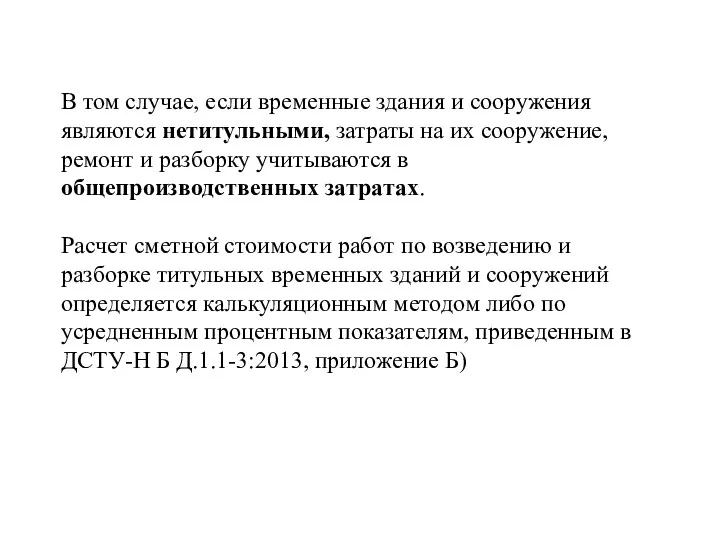 В том случае, если временные здания и сооружения являются нетитульными,