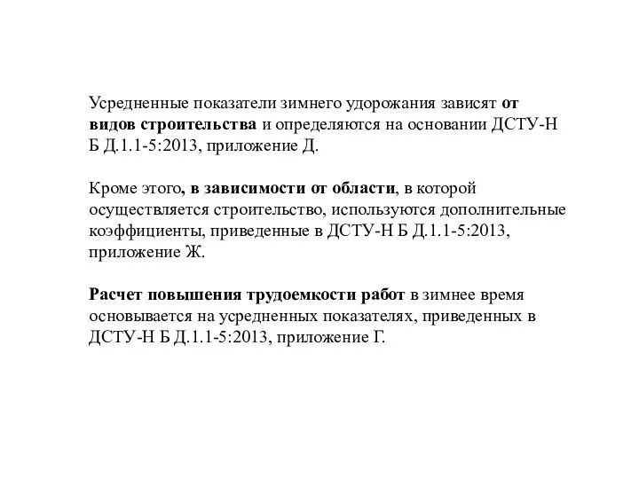 Усредненные показатели зимнего удорожания зависят от видов строительства и определяются