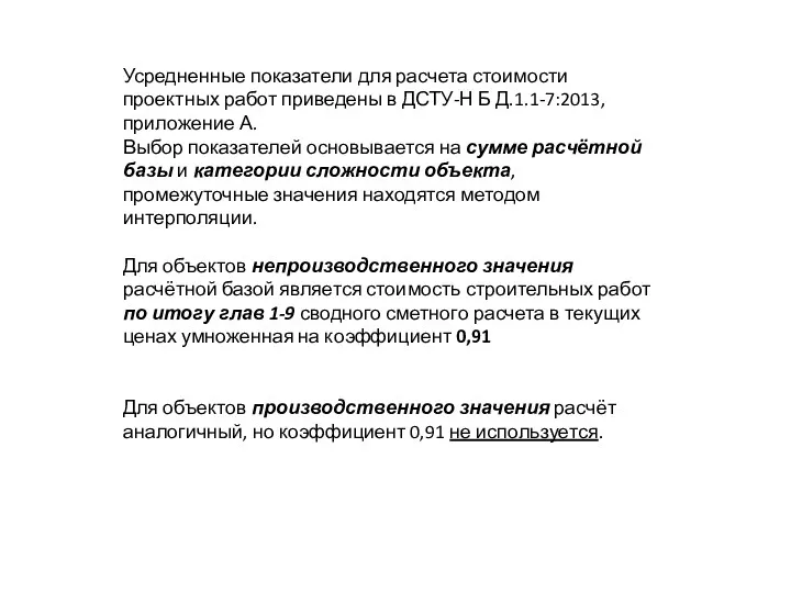 Усредненные показатели для расчета стоимости проектных работ приведены в ДСТУ-Н