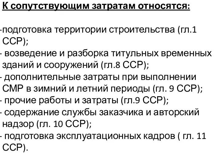 К сопутствующим затратам относятся: подготовка территории строительства (гл.1 ССР); возведение