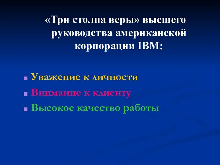 «Три столпа веры» высшего руководства американской корпорации IBM: Уважение к личности Внимание к