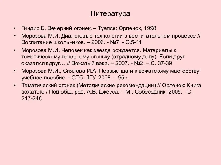 Литература Гиндис Б. Вечерний огонек. – Туапсе: Орленок, 1998 Морозова