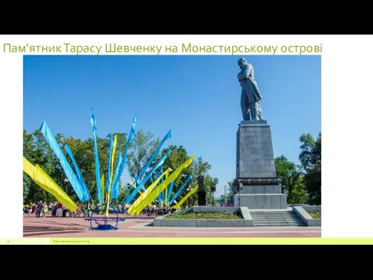 Пам'ятник Тарасу Шевченку на Монастирському острові Текст нижнего колонтитула