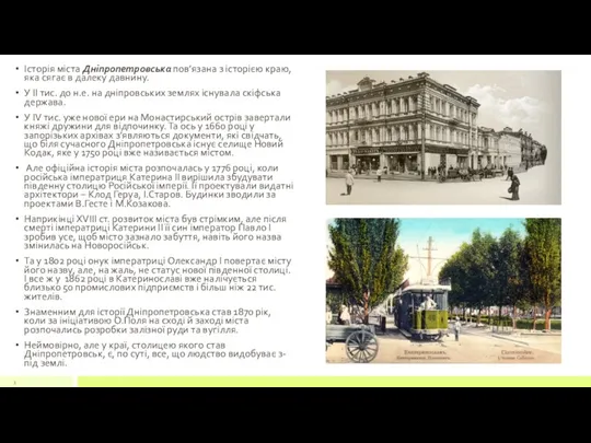 Історія міста Дніпропетровська пов’язана з історією краю, яка сягає в