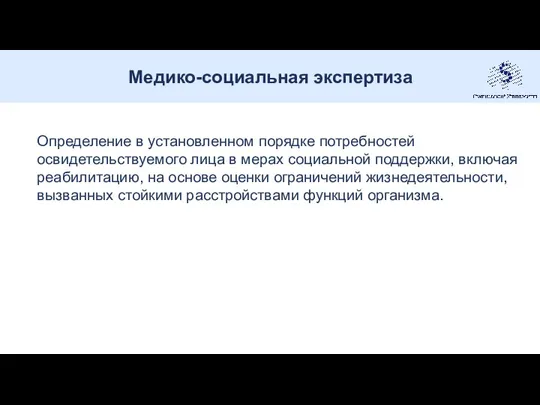 Медико-социальная экспертиза Определение в установленном порядке потребностей освидетельствуемого лица в