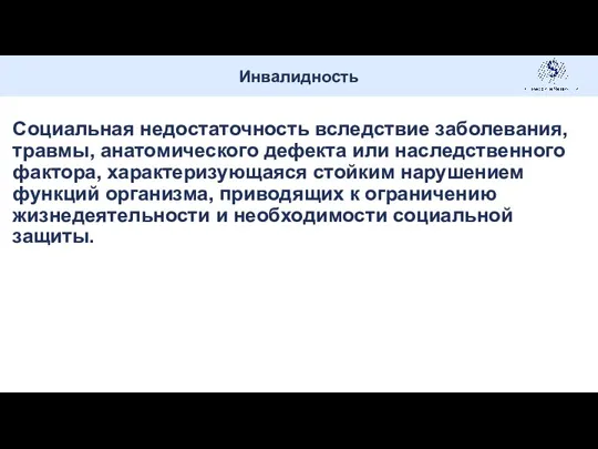 Социальная недостаточность вследствие заболевания, травмы, анатомического дефекта или наследственного фактора,