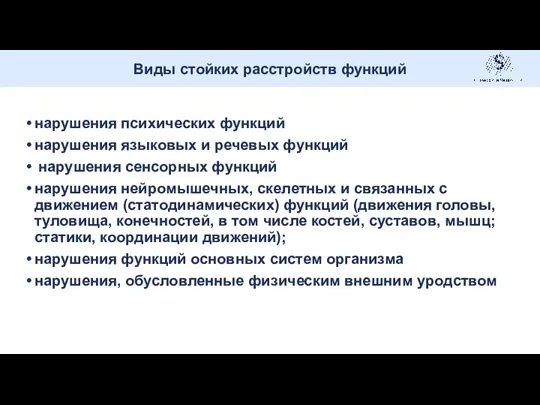 нарушения психических функций нарушения языковых и речевых функций нарушения сенсорных