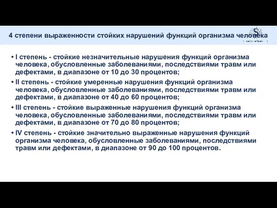 I степень - стойкие незначительные нарушения функций организма человека, обусловленные