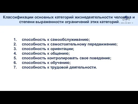 Классификации основных категорий жизнедеятельности человека и степени выраженности ограничений этих