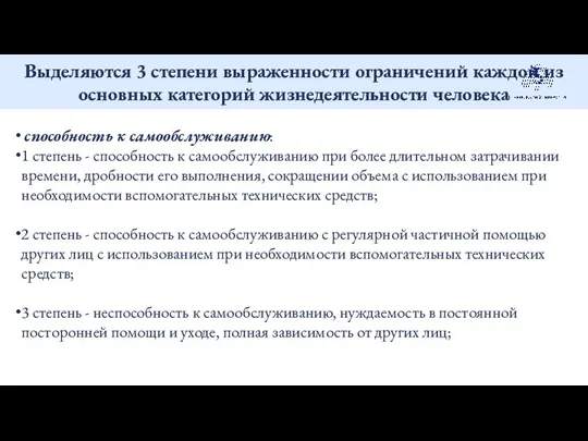 Выделяются 3 степени выраженности ограничений каждой из основных категорий жизнедеятельности