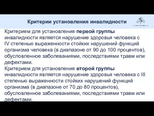 Критерии установления инвалидности . Критерием для установления первой группы инвалидности