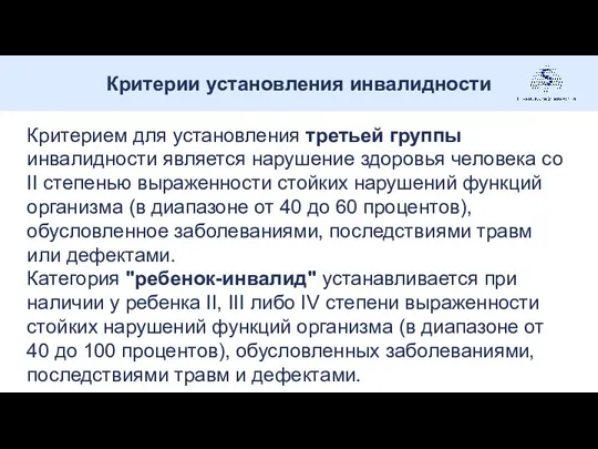 Критерии установления инвалидности . Критерием для установления третьей группы инвалидности